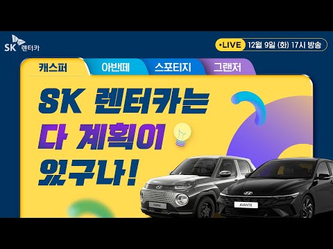 [LIVE] SK 렌터카는 다 계획이 있구나!