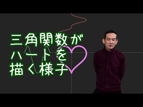 「三角関数」がハートを描く様子。