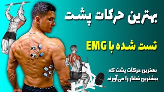 بهترین حرکات پشت یا زیریغل تست شده با دستگاه EMG