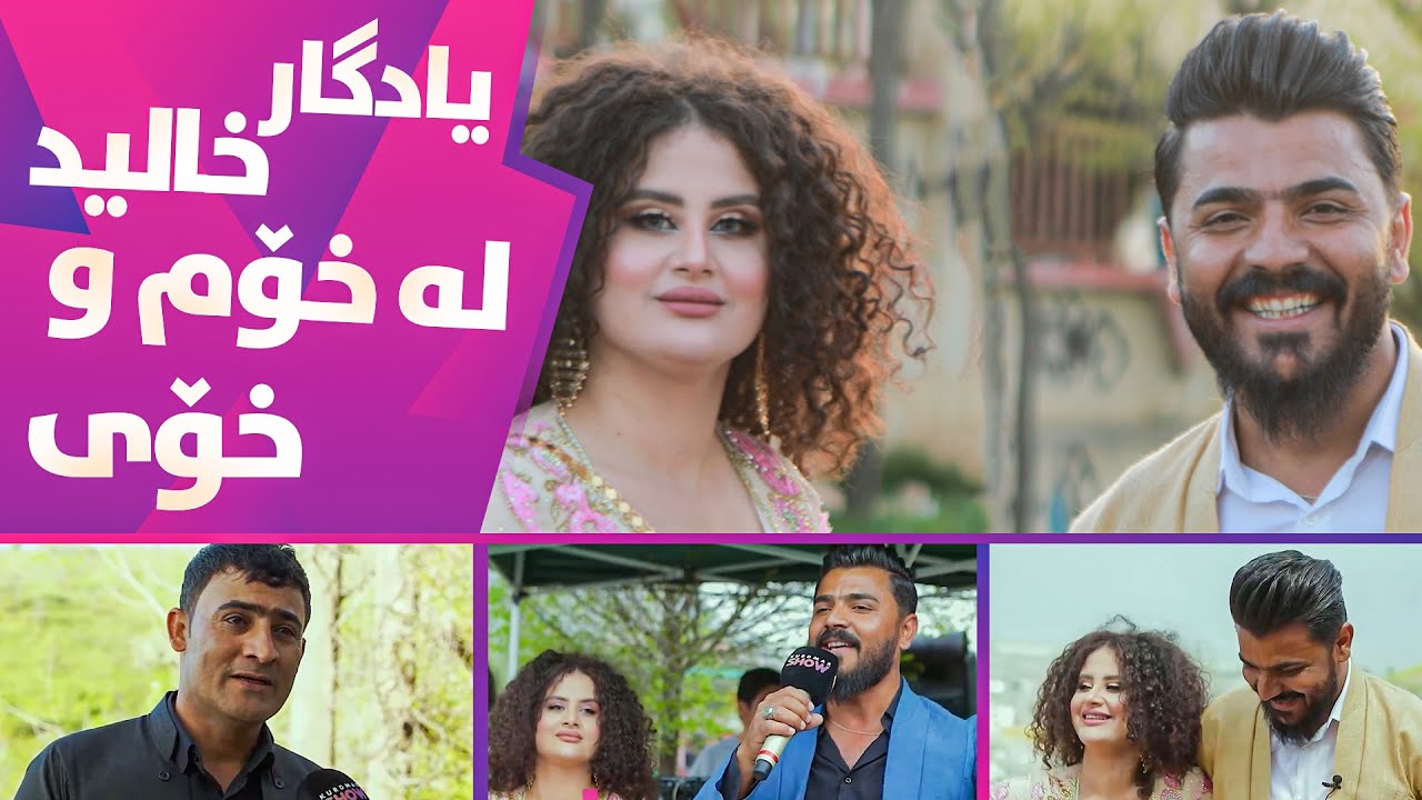 Xom u Xoy - Alqay 6  یادگار خالید لە نێوان دایكی و هاوسەرەكەی كامیانی هەڵبژارد ؟