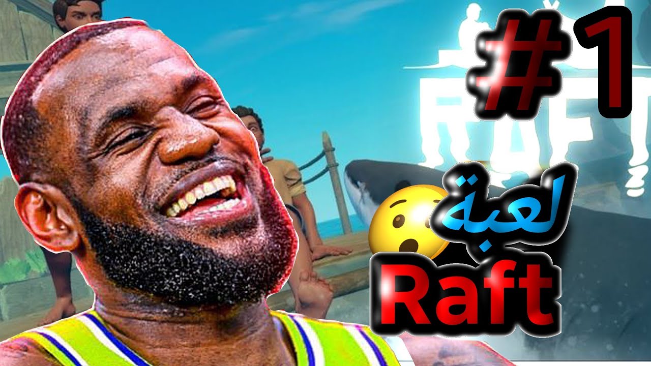 اول فيديو لعبة بقاء الطوافة !! |Raft Survival