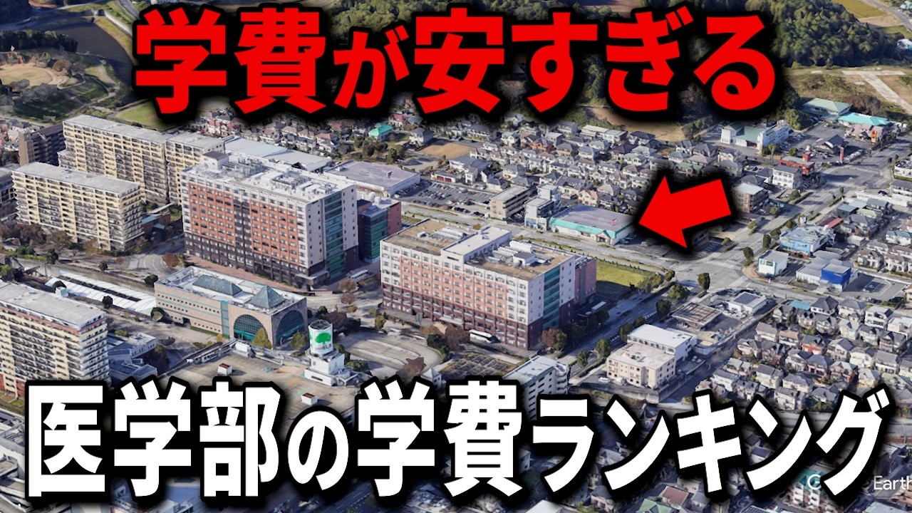 【空から解説】医学部の学費ランキングTop20