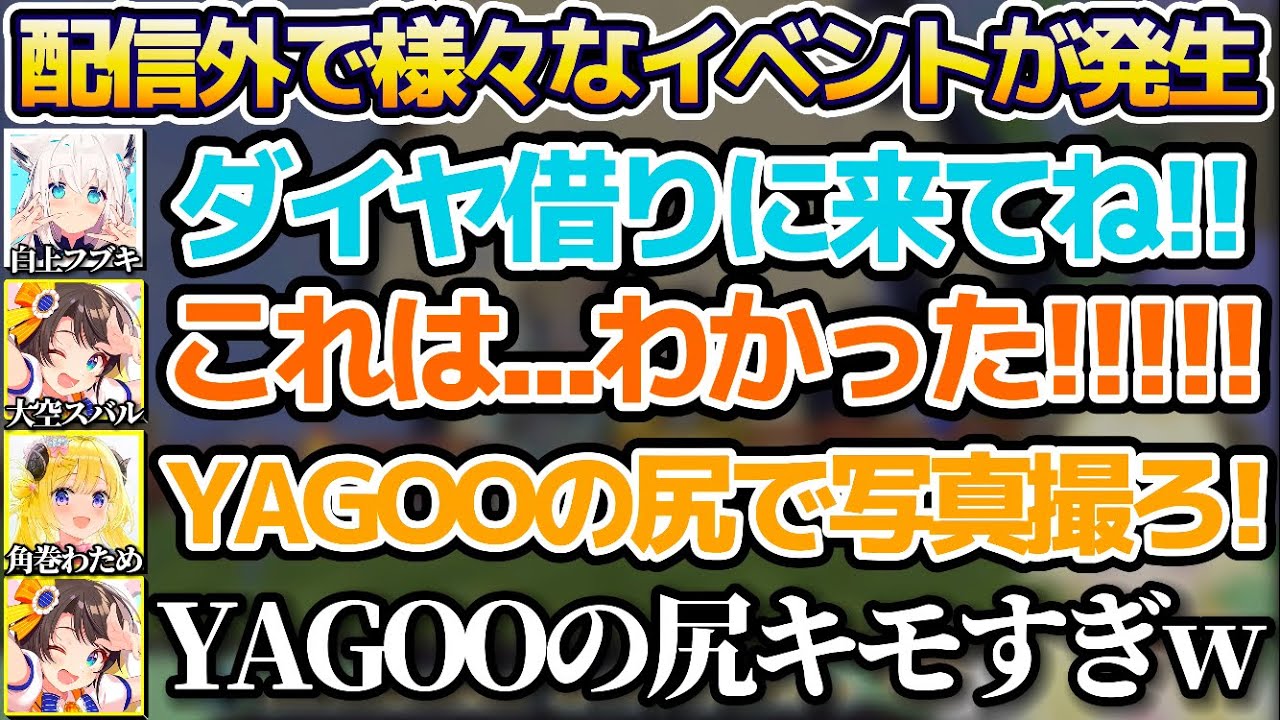 配信外なのに闇金から勧誘を受けたり、YAGOOの尻前で写真を撮ったりなど、裏で様々なイベントが発生してしまう大空スバルw【ホロライブ切り抜き/白上フブキ/角巻わため/ときのそら】