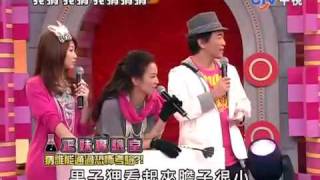 2010-01-30 我猜我猜我猜猜猜 Part 7/9 醜小鴨變公主!