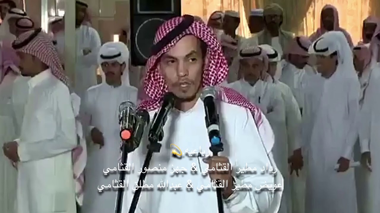 رباعيه💫 رداد مطير القثامي & جهز منصور القثامي & عويض مطير القثامي & عبدالله مطلق القثامي