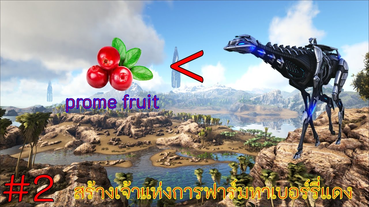 ark prometheus 2 EP.2  สร้างเจ้าแห่งการฟาร์มหาเบอร์รี่แดง (ไม่มีอะไรมากแค่เดินฟาร์ม)