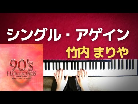 シングルアゲイン　ピアノ中級　竹内まりや　歌詞付き