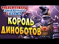 САМ КОРОЛЬ ДИНОБОТОВ! Трансформеры Закаленные в Бою Transformers Forged To Fight ч.231