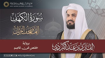 سورة الكهف | المصحف المرتل بصوت القارئ رعد بن محمد الكردي