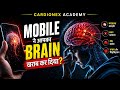Mobile Brain को कैसे खराब कर रहा है ? 😨 जाने पूरा सच केवल 7 मिनट में।।
