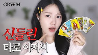 신들린 아저씨가 나에게 한 경고🫢 나의 재물과 연애..? (+)용한 점집 찾는 법ㅣGRWM