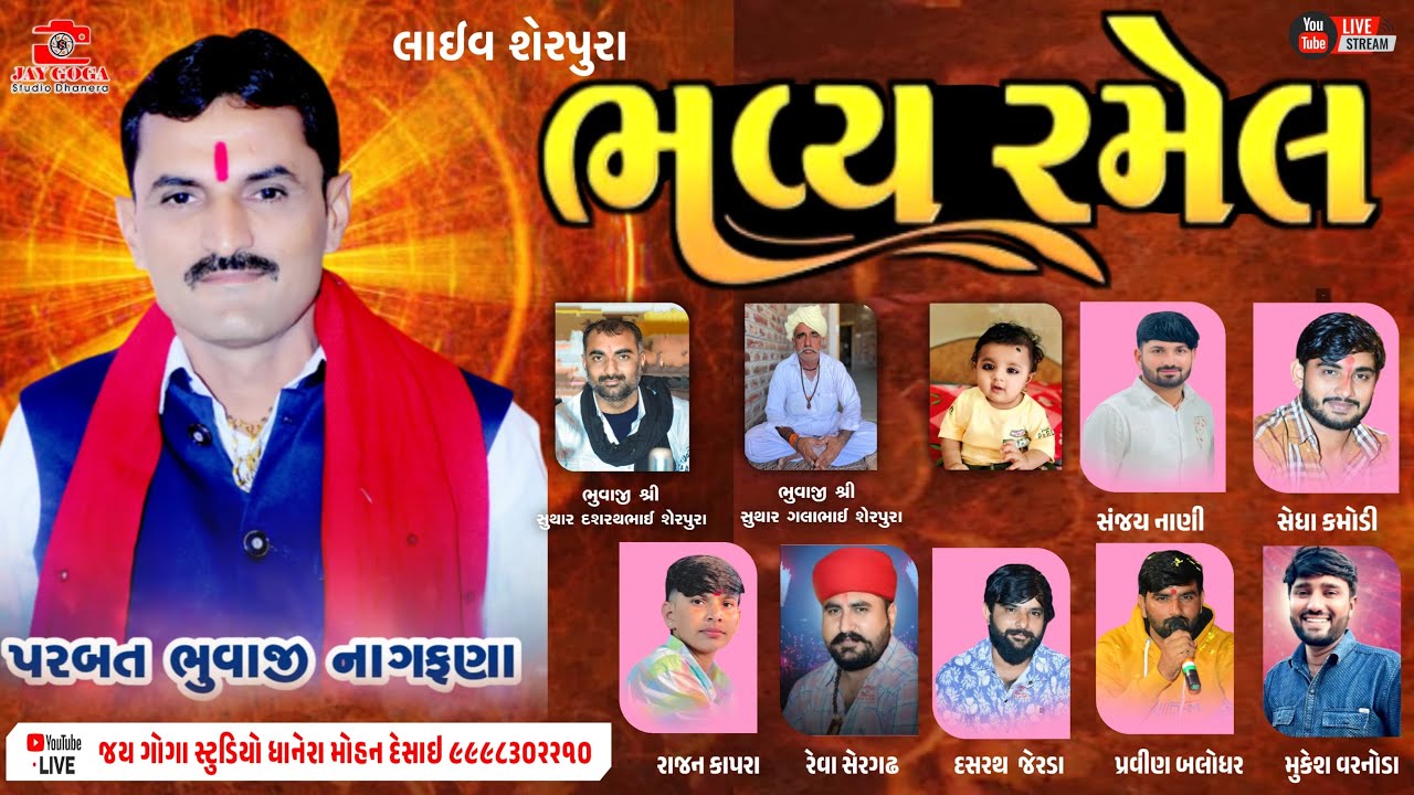 Live🔴શ્રી નાગણેશ્વરી ગોગા સિકોતર સધી મેલડી  હરખુબાઈ વિર ની- ભવ્ય રમેલ -શેરપુરા-પરબત ભુવાજી નાગફણા