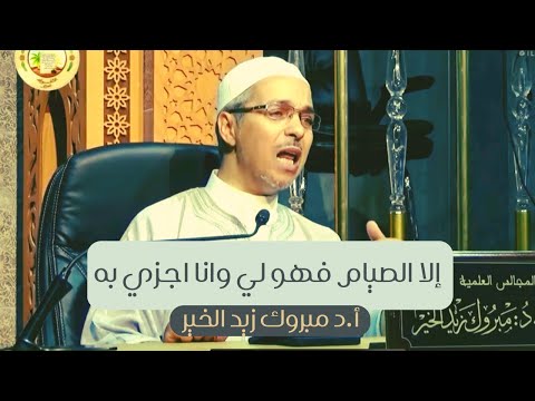إلا الصيام فهو لي و أنا اجزي به أ د مبروك زيد الخير