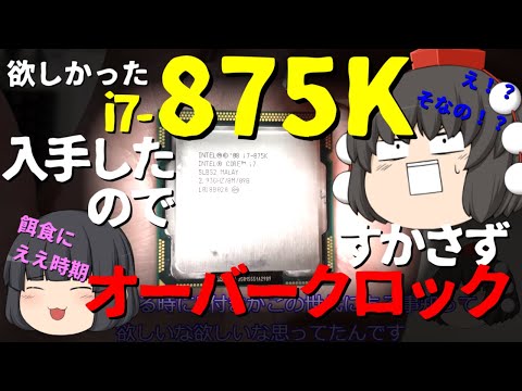 LGA1156】欲しかったi7-875Kを入手したのですかさずオーバークロックの
