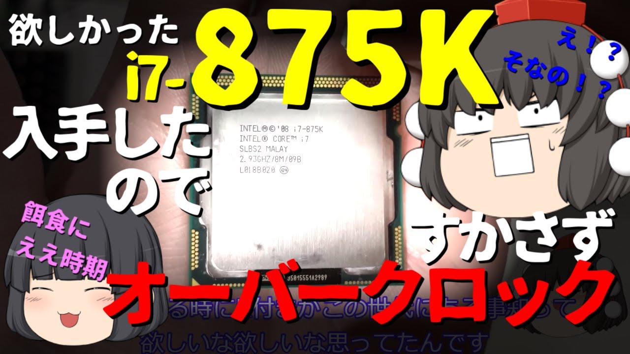 LGA1156】欲しかったi7-875Kを入手したのですかさずオーバークロックの