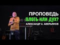 Плоть или дух? Проповедь Александра А. Аверьянова