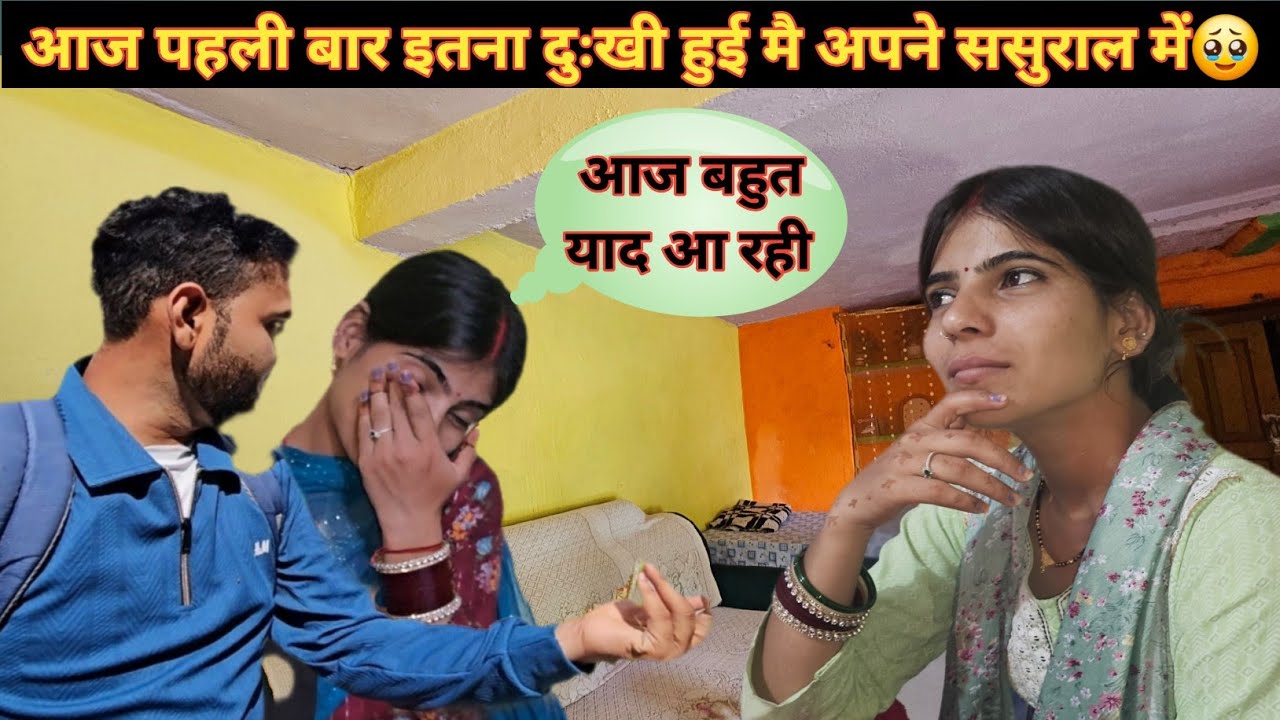 आज पहली बार इतना दुःखी हुई मै अपने ससुराल में 🥹।। आज बहुत याद भी आ रही है🥹।। Dailylifestylevlog 