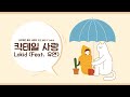 3D AUDIO Lokid 로키드 칵테일 사랑 Feat 유연
