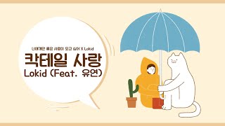🎧 3D AUDIO / Lokid (로키드) - 칵테일 사랑 (Feat. 유연)