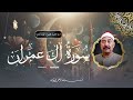 سورة آل عمران الشيخ الطبلاوى يتجلى و كأن كل من حوله اختفى Sheikh Muhammad Mahmoud Al Tablawi