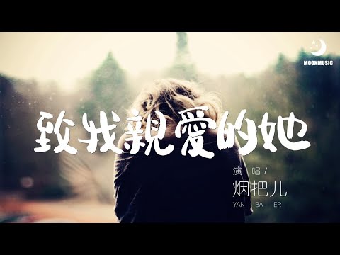 烟把儿 - 致我親愛的她『转眼就天亮了 我们也该醒了』【動態歌詞Lyrics】