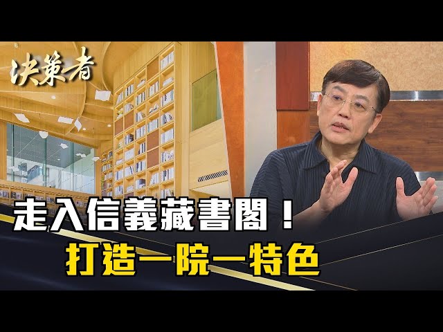 《決策者》走入信義藏書閣！ 打造一院一特色｜馬光醫療網執行長 黃福祥
