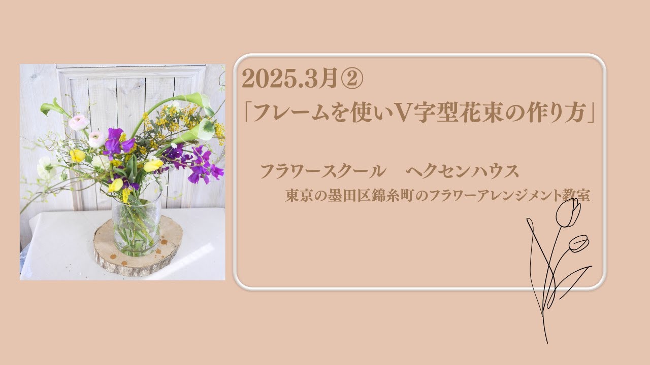 フレームを使った花束のアレンジメントテクニック 「3月季節の花