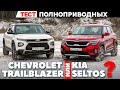 Kia Seltos против Chevrolet Trailblazer. Полноприводники: русская сборка против корейской. ТЕСТ 2021