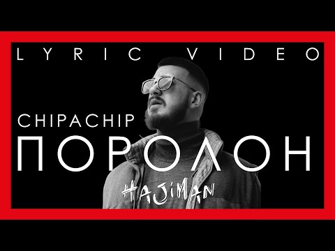 ChipaChip - Поролон (Lyric video)