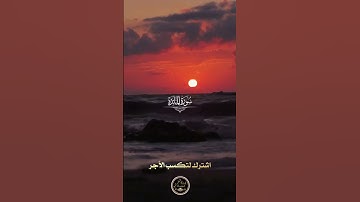 🌇 مع غروب الشمس يحل السلام | تلاوة تمسّ أعماق القلب 📖✨#تلاوة #الصلاة  #غروب #ذكر_الله #خشوع #