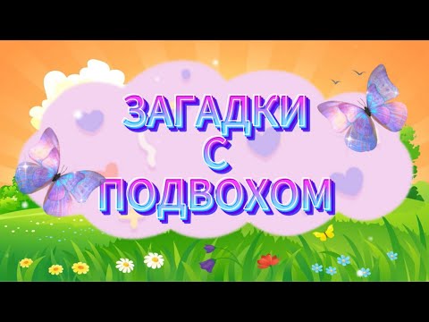 20 ЗАГАДОК С ПОДВОХОМ ДЛЯ САМЫХ СООБРАЗИТЕЛЬНЫХ😜