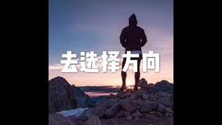 201401 去选择方向22058