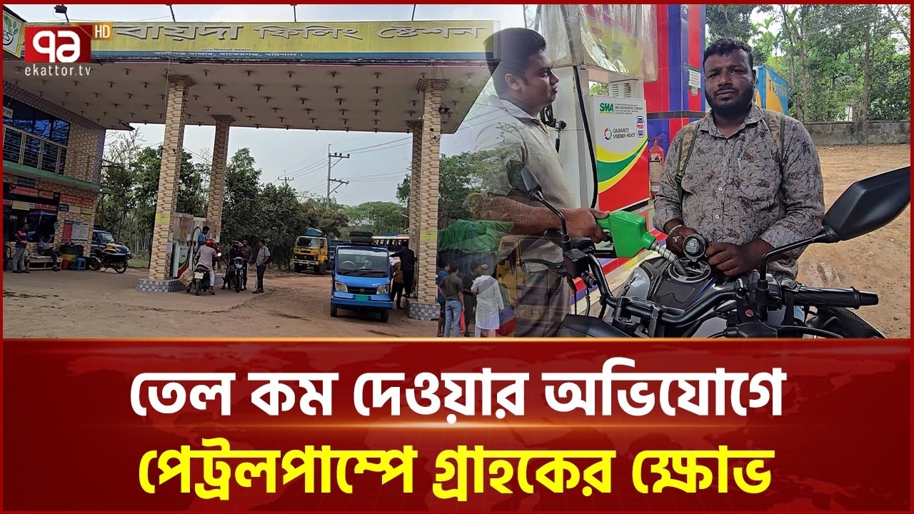 বাকেরগঞ্জে তেল কম দেওয়ার অভিযোগে পেট্রলপাম্পে গ্রাহকের ক্ষোভ | Ekattor TV