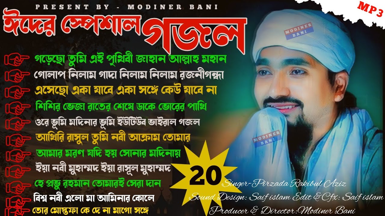 ঈদের স্পেশাল গজল | সুপারহিট 20 টি গজল একসঙ্গে ঈদের আনন্দে | Pirzad Rakibul Aziz | New Gojol 2025