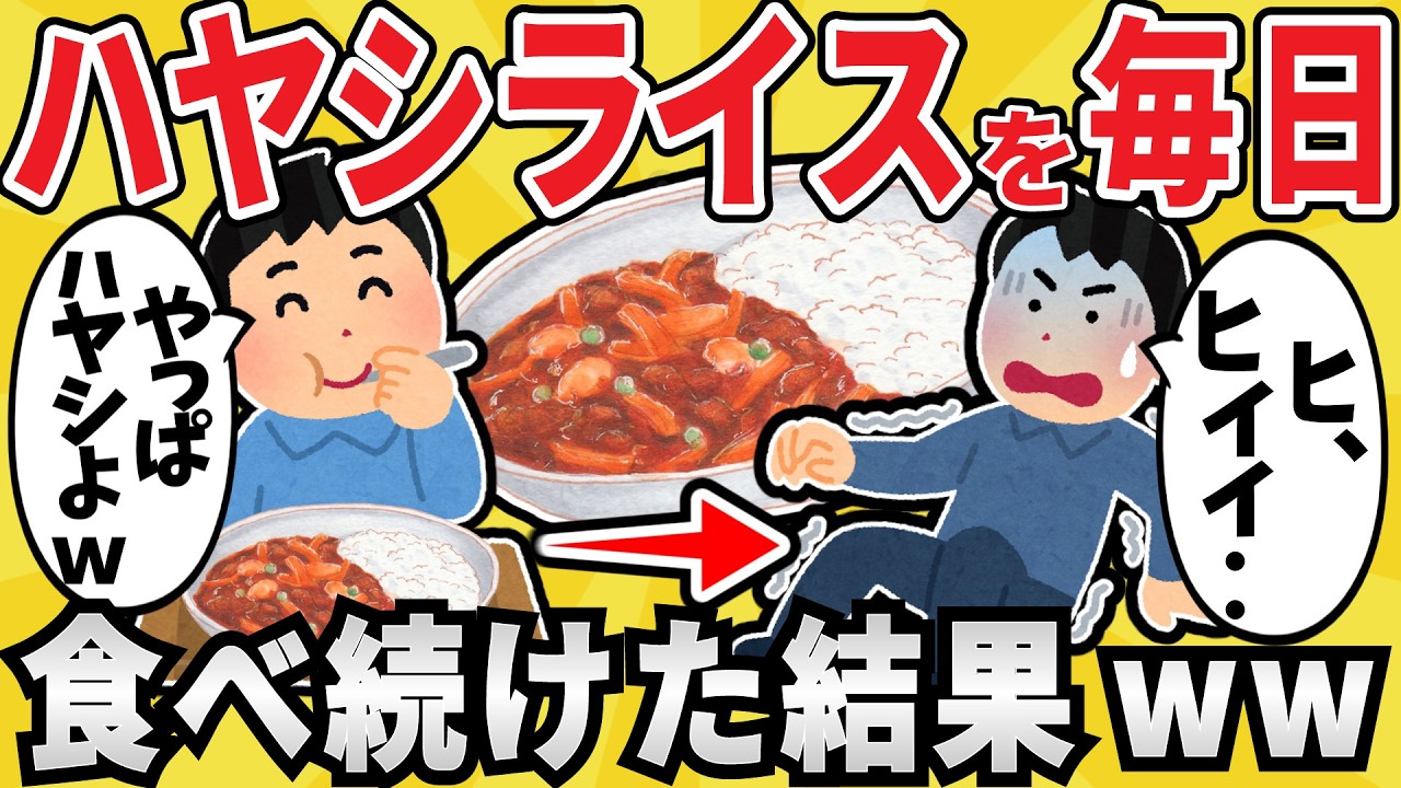 【注意】ハヤシライス大好きワイ、無事〇亡ｗｗ【有益スレ】【ゆっくり解説】
