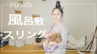 風呂敷スリング作り方　災害対策にも、どうぞ。Furoshiki-how to make dog sling carrier with large Furoshiki