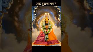 आई तुळजाभवानी | nashik | tulja bhavani | marathi | devotional | spiritual | bhakti | shorts | status