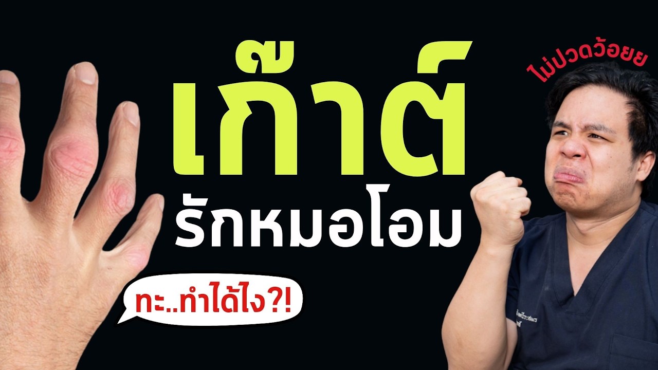 ก้อนเกาต์ปูดบวม?เป็นเก๊าต์ดูแลตัวเองให้ถูกยังไงมาฟังหมอที่เป็นเก๊าต์เล่าเลย| PRCPodcast EP.63 เก๊าต์