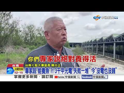 漁電共生"淪光電廢墟"?! "沒魚也沒錢"民怒轟世紀騙局!│中視新聞 20260415