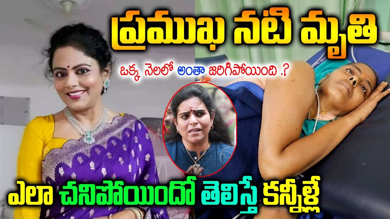 టాలీవుడ్ లో విషాదం| ప్ర‌ముఖ న‌టి ఇక లేరు| Television Actress Jaya Vahini Alias Padmakka News|