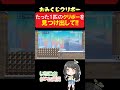 80匹の中からたった１匹のクリボーを見つけ出して！【マリオメーカー2】#shorts