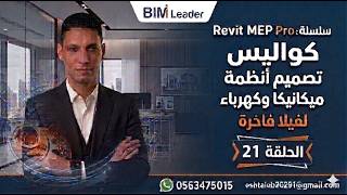 كواليس تصميم فيلا سكنية | الحلقة 21| كشف التعارضات (&HVAC &ELEC& PLM)