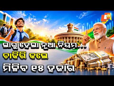 ଚାକିରି କଲେ ସରକାର ଦେବେ ୧୫ ହଜାର ! Get ₹15,000 for Your First Job ! Who Qualifies ?