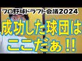 プロ野球ドラフト会議2024!成功した球団はここだぁ!!