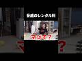 脅威のレンタル料 #フィッシャーズ