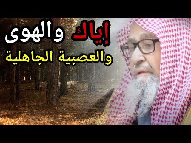 إياك والهوى والعصبية الجاهلية والانتصار لرأيك أو لجماعتك أو أن ترد شيئا من السنة |للشيخ صالح الفوزان