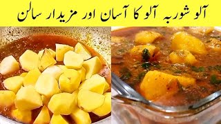 Aloo Ka Salan Recipe Aloo Shorba Recipe Recipe For Dinner Potato Recipe By Cooking With Sidra