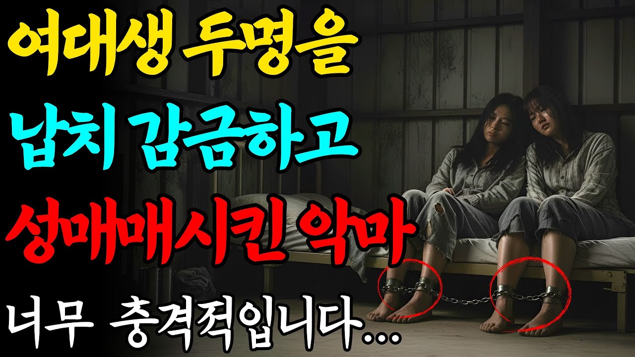[실화바탕] 취업을 가장해 여학생 두 명을 납치해 2년동안 성매매시킨 악마중의 악마ㅣ어메이징미스터리ㅣ괴담ㅣ미스테리 사건ㅣ무서운이야기ㅣ실종사건ㅣ시니어ㅣ자면서듣는