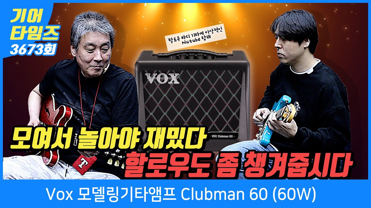 GearTimes 3673회] 복스 Vox 모델링기타앰프 Clubman 60 (60W) - YouTube
