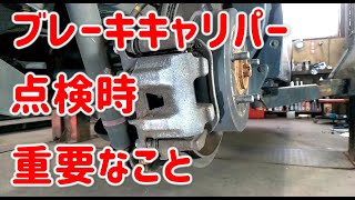 【錆】ブレーキキャリパー点検時に重要なこと【ここをよく見て】